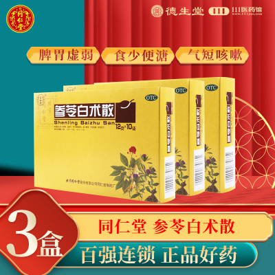 [3盒]同仁堂 参苓白术散 12g*10袋/盒*3盒脾胃虚弱气短咳嗽肢倦乏力食少便溏