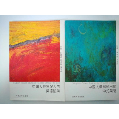 正版新书]中国人最易误入的英语陷阱王福祯 周华文 焦同梅978781