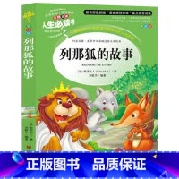 [正版] 列那狐的故事 人生书 导读版附带读后感 列娜狐的故事 青少版三五六四小学生课外书读物8-9-10-12-15岁
