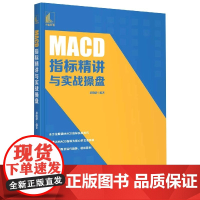 MACD指标精讲与实战操盘