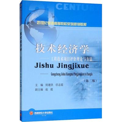 技术经济学:工程技术项目评价理论与方法