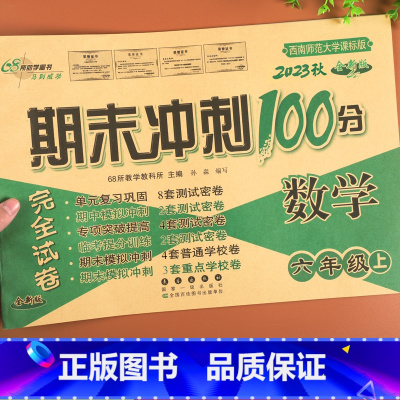 [正版]西师版期末冲刺100分六年级上册数学试卷XS西南师范大学课标版同步训练习册单元期中期末专项复习模拟卷子小升初真