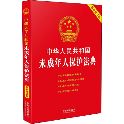 正版新书]中华人民共和国未成年人保护法典 最新修订版中国法制