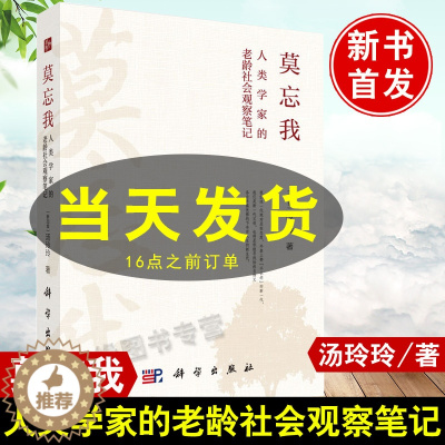[醉染正版]莫忘我 人类学家的老龄社会观察笔记 汤玲玲(新加坡)著科学出版社人口学社会科学哲学短篇文学小说现当代文学老龄