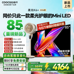 创维酷开电视柔光K6+ 2026款 85英寸MiniLED 护眼超高刷64GB内存 一级能效智能电视 85P5H Pro