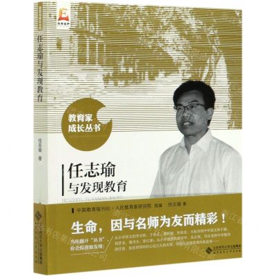 [N]任志瑜与发现教育/教育家成长丛书-9787303264186