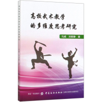 [M]高校武术教学的多维度思考研究-9787518021697