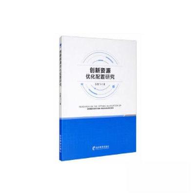 正版新书]创新资源优化配置研究白雪飞 著9787509668337