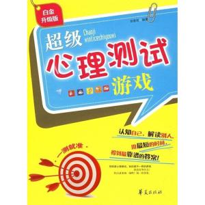 正版新书]超级心理测试游戏宿春君9787508051697