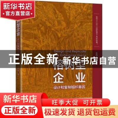 正版 榕树型企业:设计和复制组织基因 张西振 电子工业出版社 978