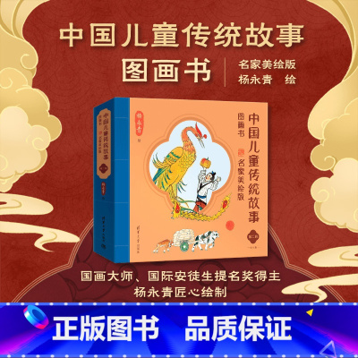 全套 [正版]新书 中国儿童传统故事图画书 名家美绘版 第二辑 杨永青 经典、国画风、图画书