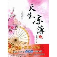 正版新书]天生凉薄-上.下册星无言著9787560171791