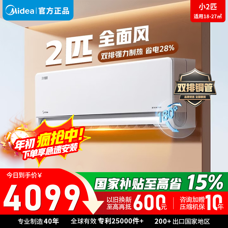 [官方正品]美的2匹 风尊二代 全面风 一级能效 变频冷暖 空调挂机 智能卧室 防直吹KFR-46GW/N8MXC1Ⅱ