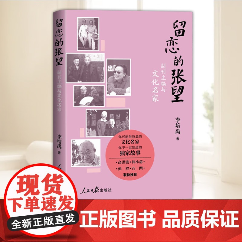 2025新书 留恋的张望 副刊主编与文化名家 李培禹著 你可能很熟悉的文化名家 你不一定知道的故事 人民日报出版社 97