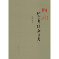 音像四川地方志联合目录林英 主编