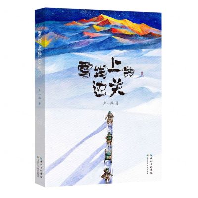 [N]雪线上的边关-9787572126918