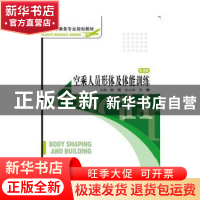 正版 空乘人员化妆技巧与形象塑造 李勤,陈丹红,杨静 编 旅游教