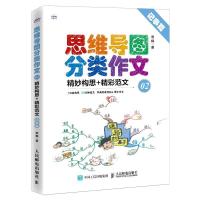 正版新书]思维导图分类作文:精妙构思+精彩范文:02:记事篇雪梅97