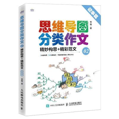 正版新书]思维导图分类作文:精妙构思+精彩范文:02:记事篇雪梅97