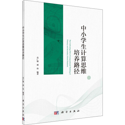 醉染图书中小学生计算思维培养路径9787030661975