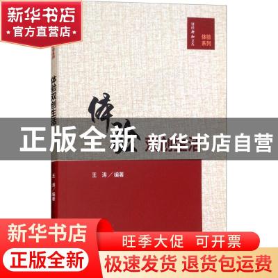 正版 体验双创生活 王涛编著 经济科学出版社 9787514191356 书籍
