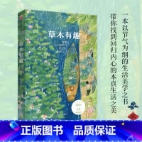[正版]草木有趣:跟着二十四节气过日子 二十四节气植物传统文化 花草木风物传统美食 自然规律慢生活理念 古朴素雅生活美