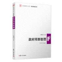 正版新书]政府预算管理/徐旭川/信毅教材大系徐旭川978730914541