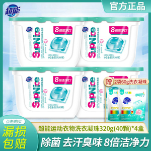 超能运动洗衣凝珠320g*4盒除菌去异味高效除汗渍1颗洗10件衣物