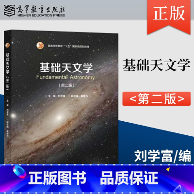 [出版社直供]基础天文学 第二版 第2版 刘学富 著 高等教育出版社 9787040622331 [正版] 基础天文学