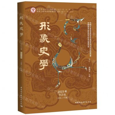 [N]形象史学(2023年秋之卷总第27辑)-9787522726540