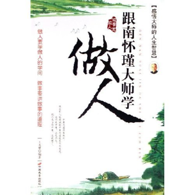 正版新书]跟南怀瑾大师学做人王光耀9787801755117