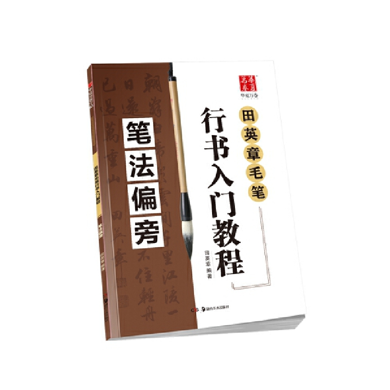 音像笔法偏旁(田英章毛笔行书入门教程)编者:田英章