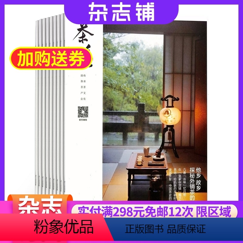 [正版]茶道杂志 2024年8月起订 全年订阅12期 杂志铺 茶叶文化 饮茶读茶文化经济 两岸茶文化传承 期刊杂志