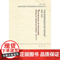 全球化背景下的外国语言文学研究丛书:美国电影塑造的中国女性形象:1990-2001
