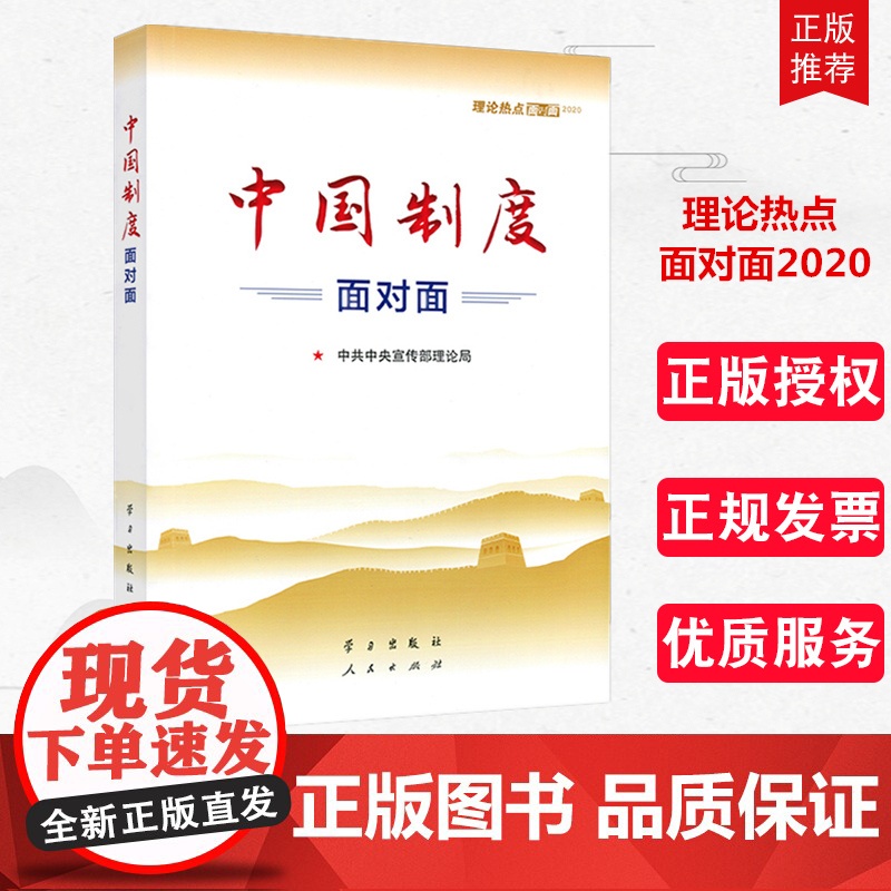 正版2020年新版 中国制度面对面 理论热点面对面2020 中宣部理论局编写 公务员考试事业单位国考省考公考时政考试