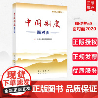 正版2020年新版 中国制度面对面 理论热点面对面2020 中宣部理论局编写 公务员考试事业单位国考省考公考时政考试