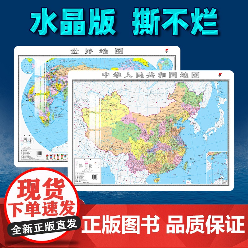 [水晶版]中国地图和世界地图86x60cm 2024新版 环保塑料材质防水撕不烂 办公家庭学生专用地理地图
