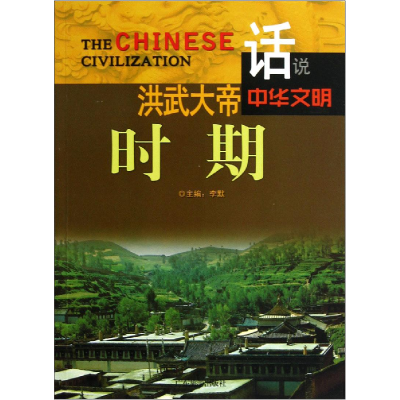 正版新书]洪武大帝时期李默主编9787807664451