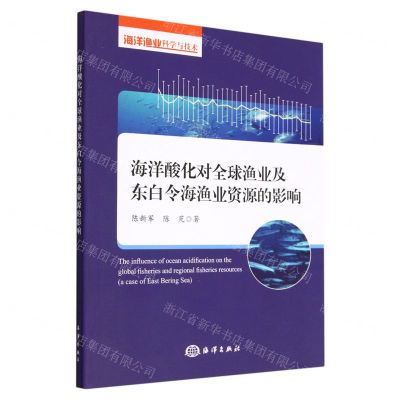 [N]海洋酸化对全球渔业及东白令海渔业资源的影响(海洋渔业科学与技术)-9787521008951
