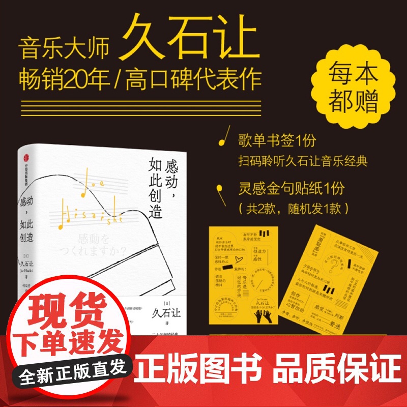 [赠歌单书签+灵感金句贴纸]感动 如此创造 久石让 著 电影配乐大师 完整收录久石让的工作哲学与人生感悟 正版中信出版
