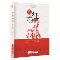 正版新书]长征的故事/名师导读编者:萧飞|总主编:刘玉堂 著97875
