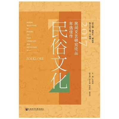 2017民间文艺研究论丛年选佳作-民俗文化