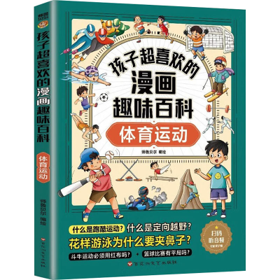 正版新书]孩子超喜欢的漫画趣味百科 体育运动师鲁贝尔 绘978755