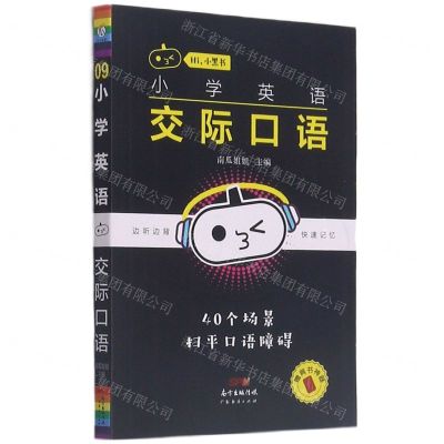 [N]小学英语交际口语/Hi小黑书-9787545478099