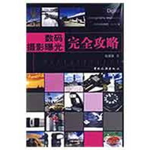[M]数码摄影曝光完全攻略-9787503238123