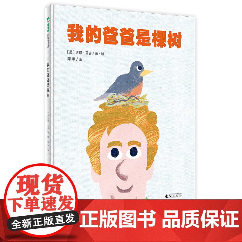 魔法象·我的爸爸是棵树 〔美〕乔恩·艾吉/著 4~6岁 儿童故事 爸爸 图画 广西师范大学出版社