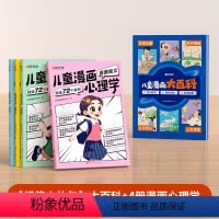 [大礼包]全套4册漫画心理学+儿童漫画大百科 [正版]儿童漫画心理学儿童漫画社交力自信力自控力培养儿童绘本全彩漫画书