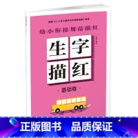 幼小衔接规范描红 生字描红[基础卷] [正版]幼小衔接规范描红全8册早教启蒙书拼音训练拼读儿童书一笔好字硬笔描红幼小衔