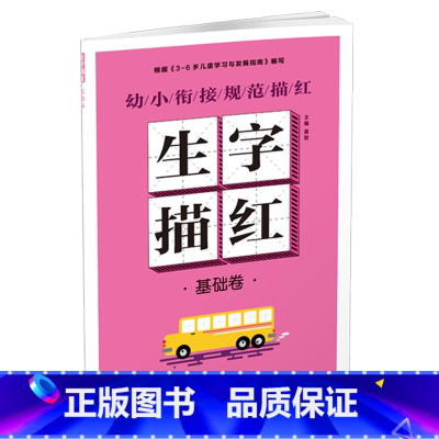 幼小衔接规范描红 生字描红[基础卷] [正版]幼小衔接规范描红全8册早教启蒙书拼音训练拼读儿童书一笔好字硬笔描红幼小衔