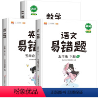 语文+数学+英语易错题 全国通用 五年级下 [正版]五年级下册数学易错题必刷题人教版小学应用题计算题思维强化训练题专项同